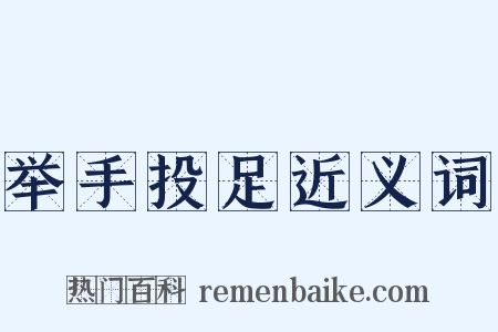 举手投足近义词是什么意思的图片